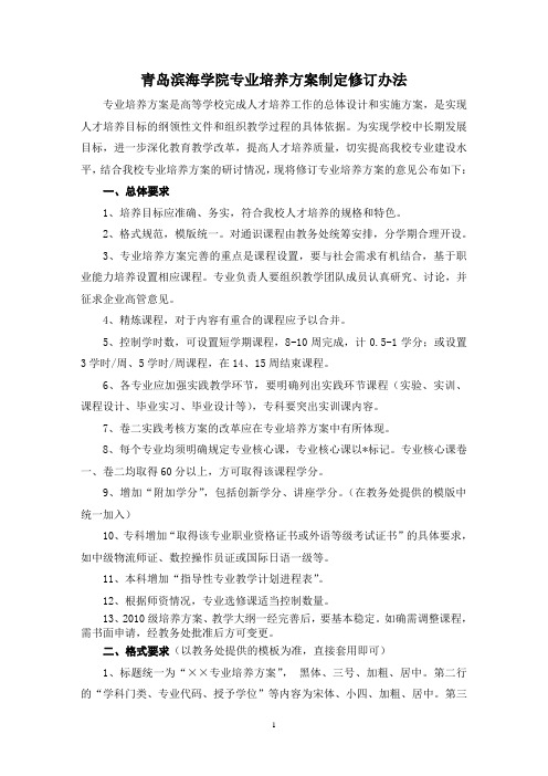 青岛滨海学院专业培养方案制定修订办法