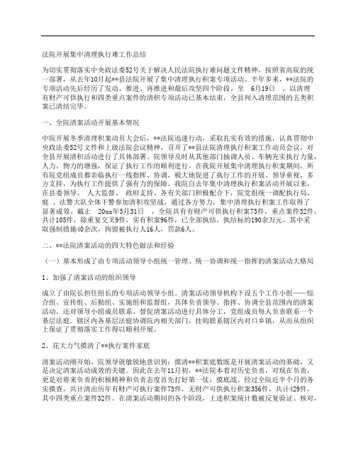 法院开展集中清理执行难工作总结
