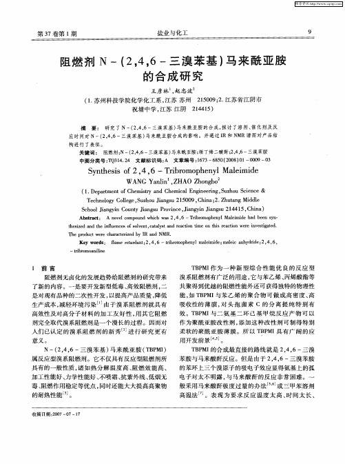 阻燃剂N-(2,4,6-三溴苯基)马来酰亚胺的合成研究