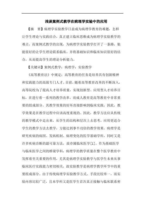 浅谈案例式教学在病理学实验中的应用