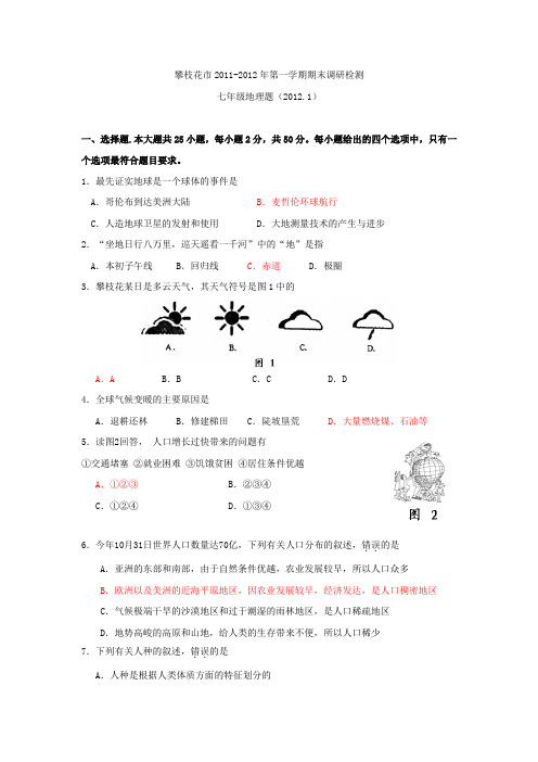 攀枝花市20112012学年度七年级地理上册期末试题及答案