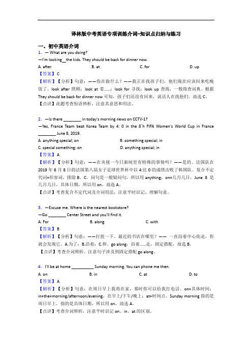 译林版中考英语专项训练介词-知识点归纳与练习
