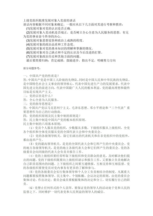 发展党员谈话内容