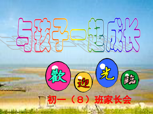 《与孩子一起成长》课件