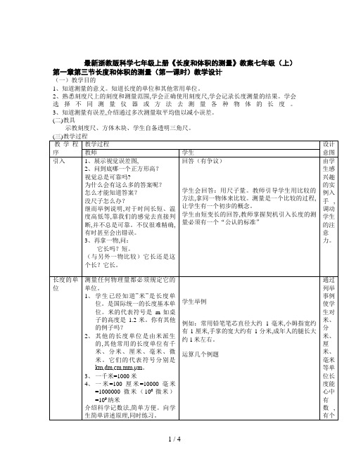 最新浙教版科学七年级上册《长度和体积的测量》教案