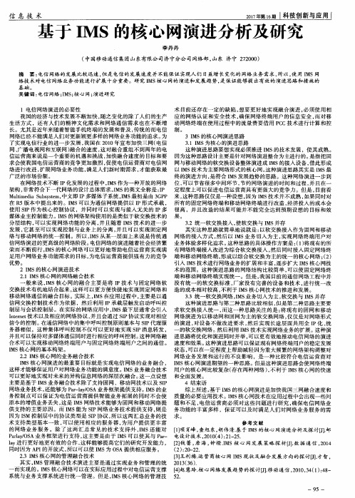 基于IMS的核心网演进分析及研究