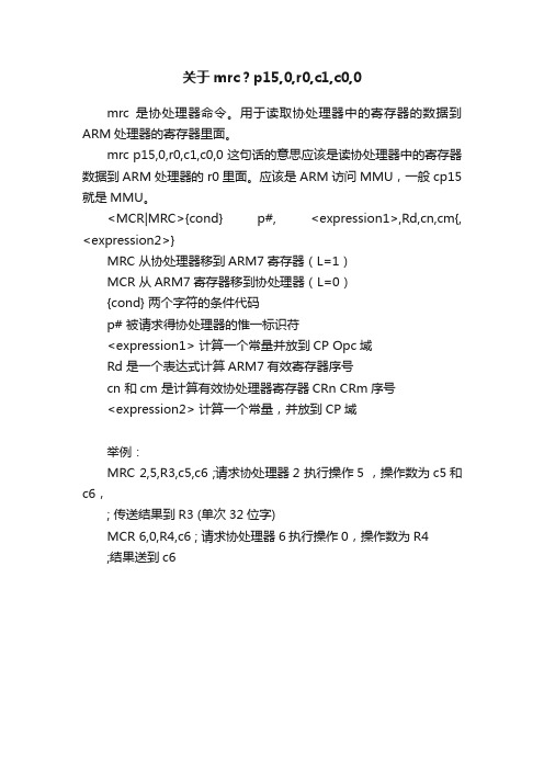 关于mrc？p15,0,r0,c1,c0,0