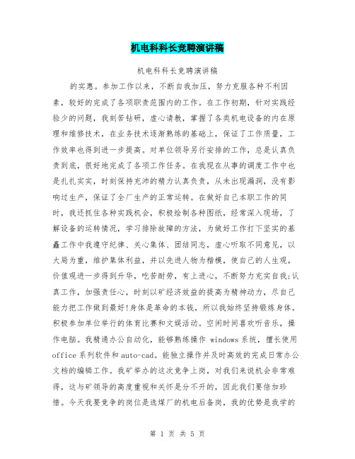 机电科科长竞聘演讲稿