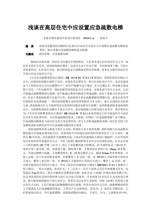 浅谈电梯作为应急快速疏散通道可行性