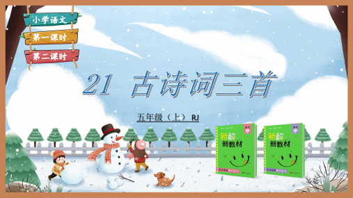 部编版语文五年级第21课《古诗词三首 (1)》PPT课件