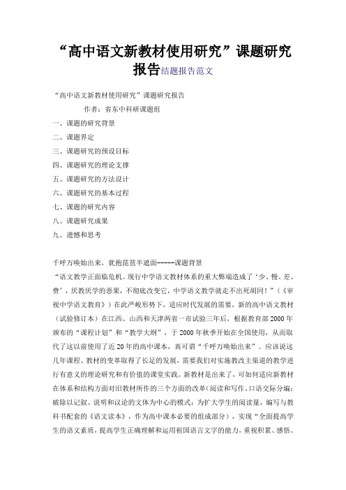 “高中语文新教材使用研究”课题研究报告结题报告范文