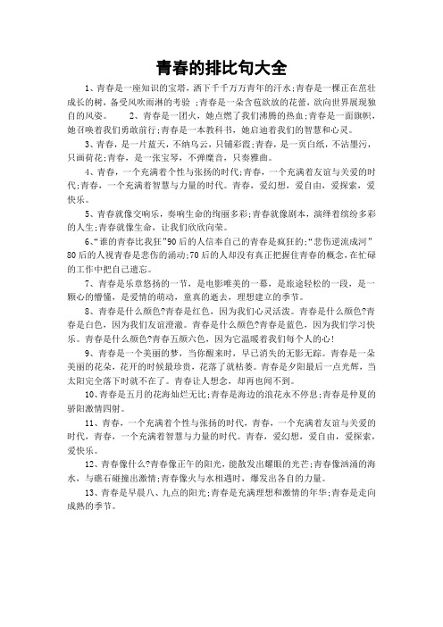 青春的排比句大全