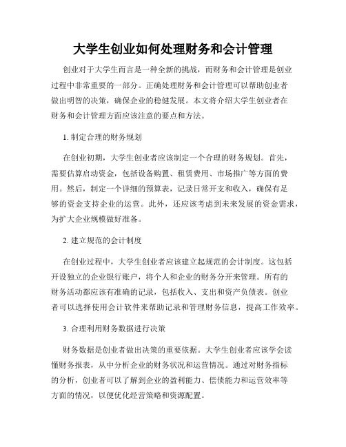大学生创业如何处理财务和会计管理