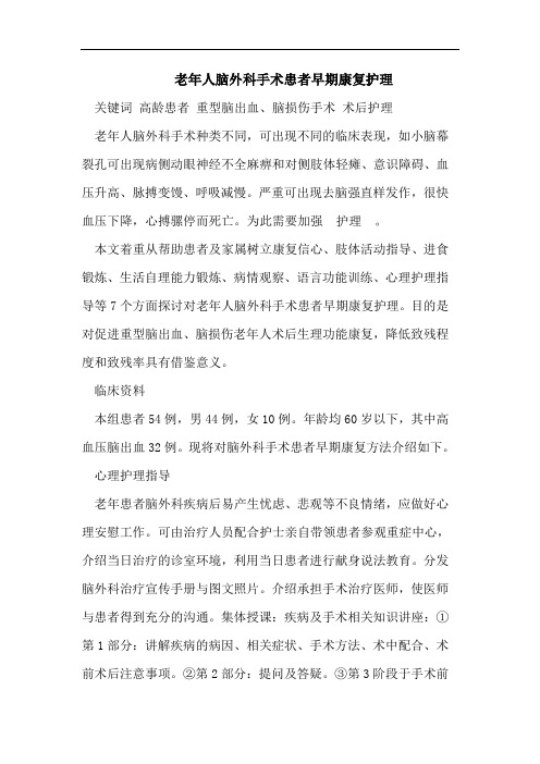 老年人脑外科手术患者早期康复护理