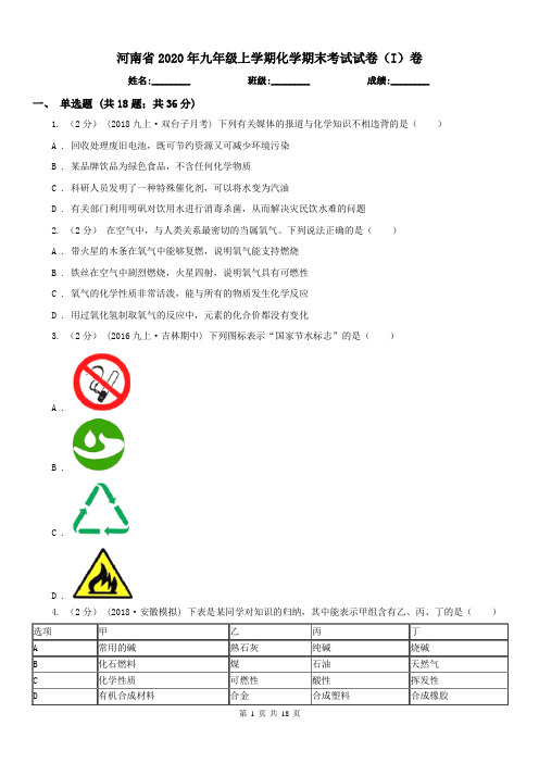 河南省2020年九年级上学期化学期末考试试卷(I)卷