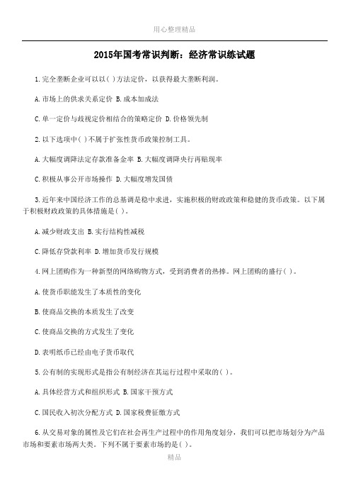 2015年国考常识判断：经济常识练试题