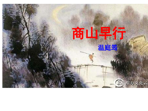 部编人教版九年级语文上册古诗《商山早行》课件PPT