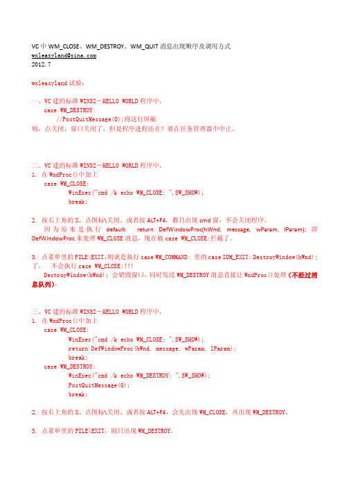 VC中WM_CLOSE、WM_DESTROY、WM_QUIT消息出现顺序及调用方式