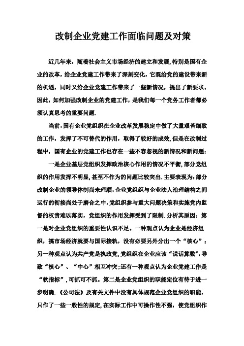 改制企业党建工作面临问题及对策