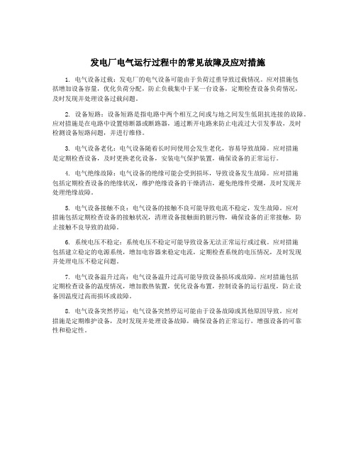 发电厂电气运行过程中的常见故障及应对措施