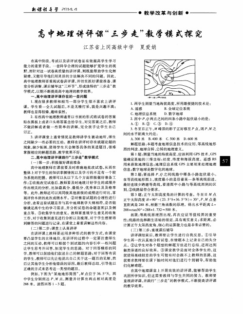 高中地理讲评课“三步走”教学模式探究