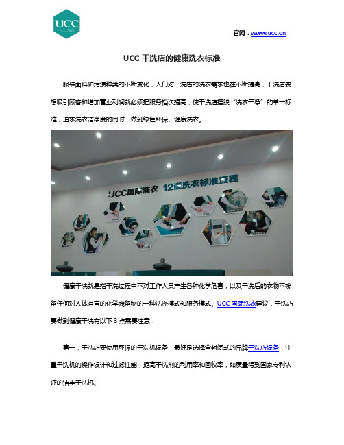 UCC干洗店的健康洗衣标准
