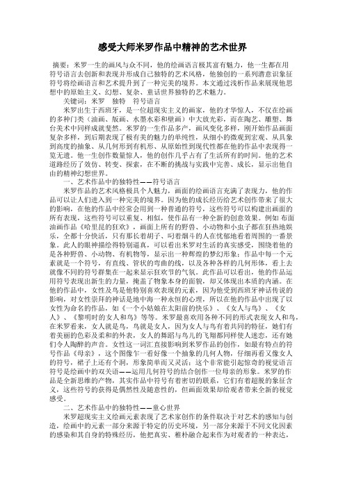 感受大师米罗作品中精神的艺术世界