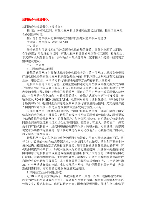 三网融合与宽带接入