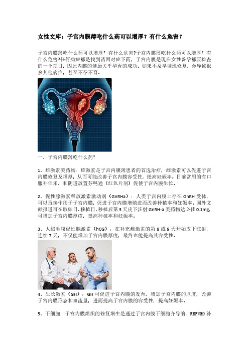 女性文库：子宫内膜薄吃什么药可以增厚？有什么危害？