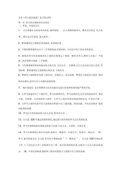 西方政治制度复习笔记汇总