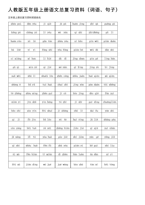 人教版五年级上册语文总复习资料（词语、句子）