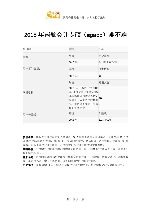 2015年南航会计专硕(mpacc)难不难