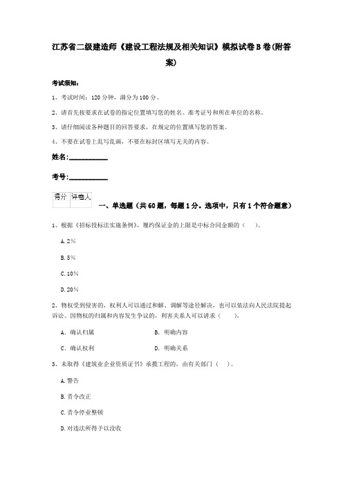 江苏省二级建造师《建设工程法规及相关知识》模拟试卷B卷(附答案)