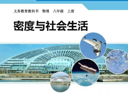 《密度与社会生活》质量与密度PPT课件 (共16张PPT)