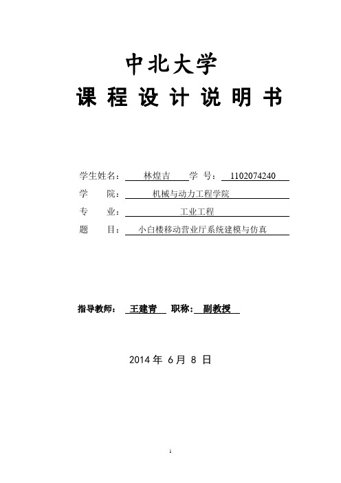 小白楼移动营业厅系统建模与仿真设计说明书 2