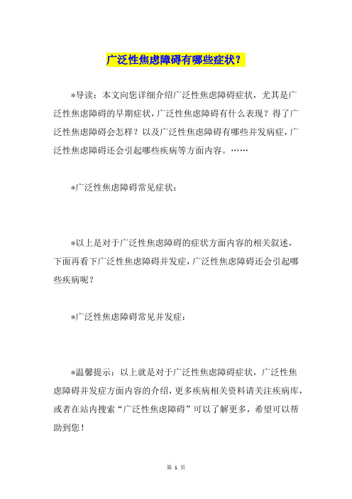 广泛性焦虑障碍有哪些症状？