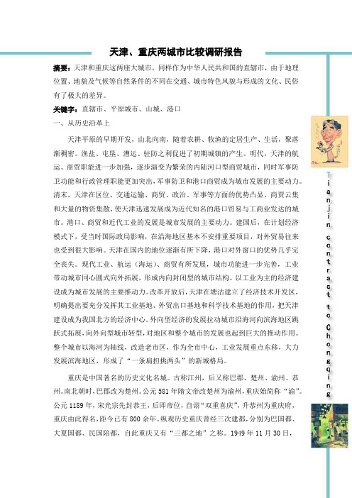 天津重庆两城市对比论文