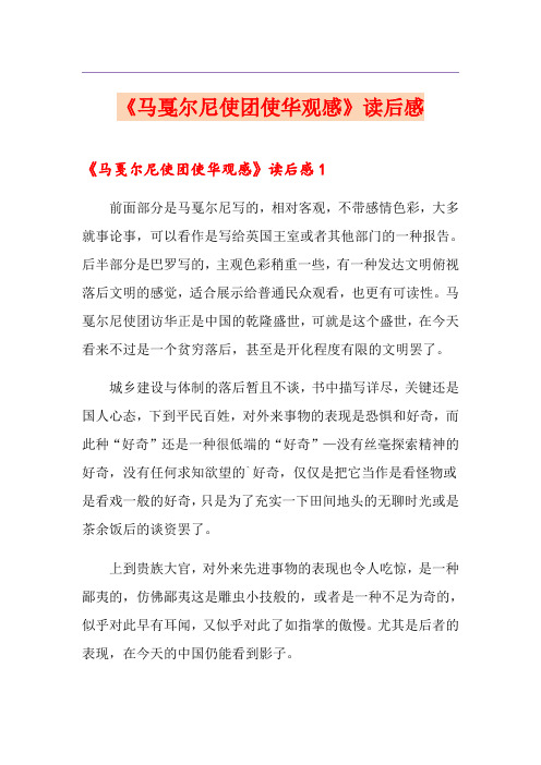 《马戛尔尼使团使华观感》读后感