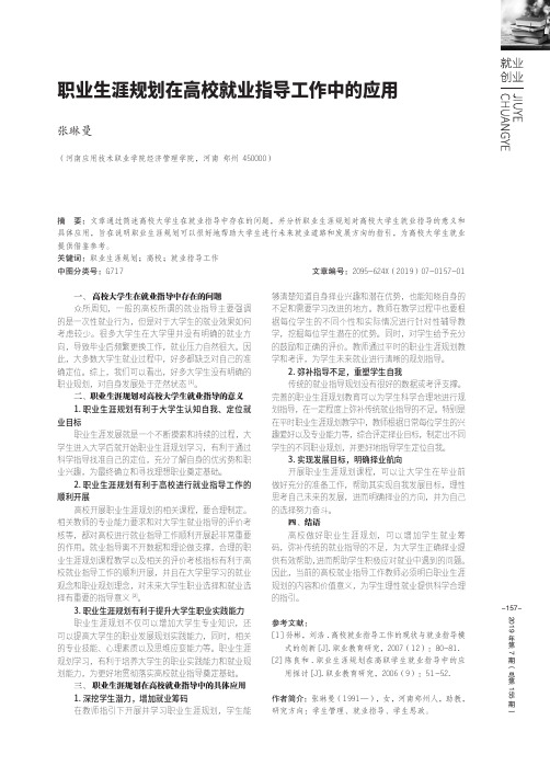 职业生涯规划在高校就业指导工作中的应用