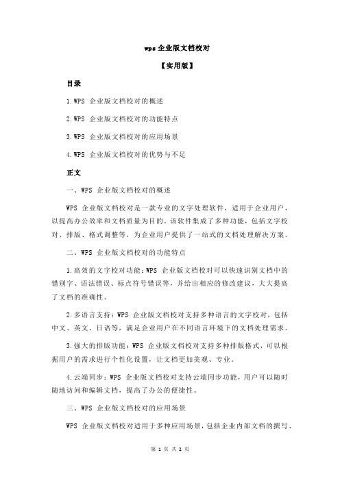 wps企业版文档校对