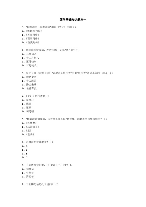 国学基础知识题库一