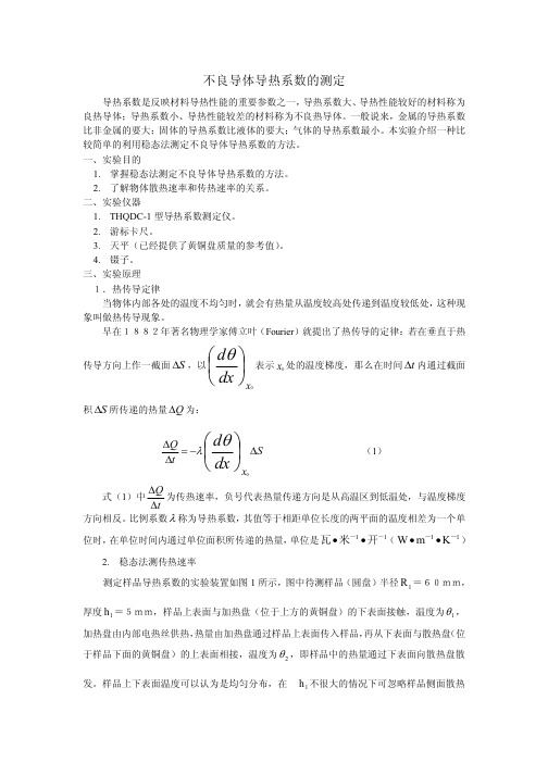 不良导体导热系数的测定(绝对给力版)