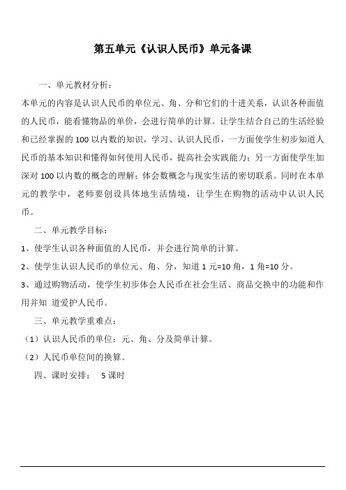 人教版一年级数学下册第五单元生本教案