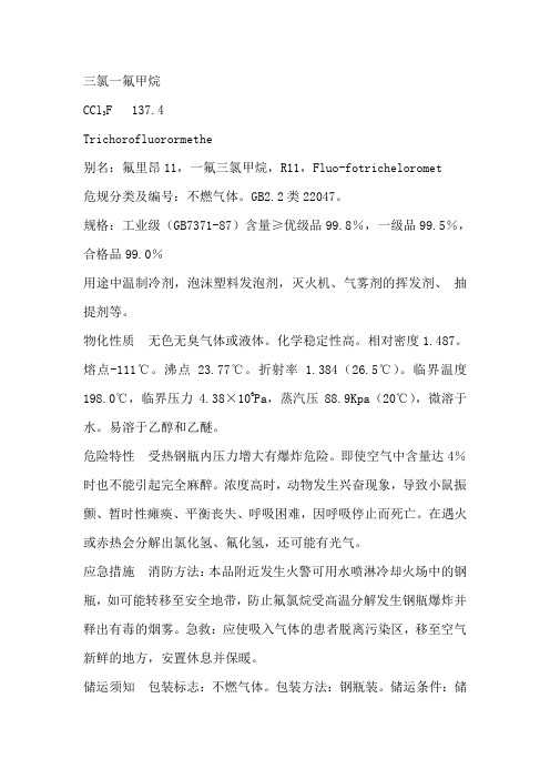 三氯一氟甲烷(氟利昂11)