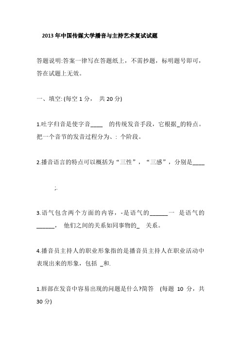 2013年中国传媒大学播音与主持艺术复试试题