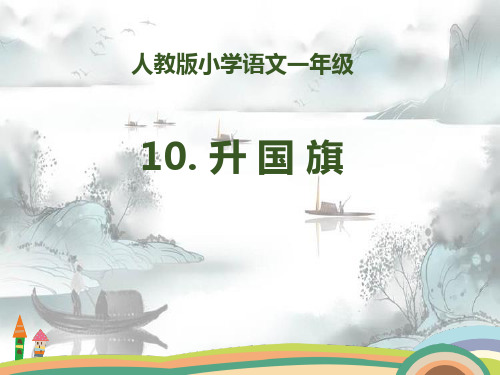 识字《升国旗》PPT演示课件