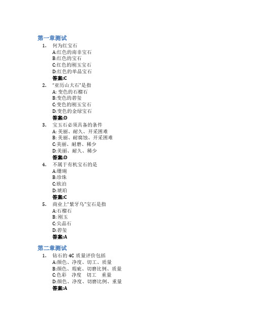 珠宝鉴赏智慧树知到答案章节测试2023年同济大学