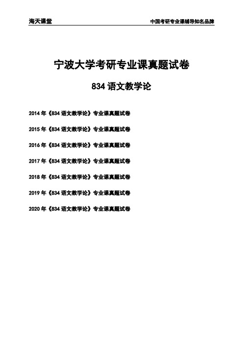 宁波大学《834语文教学论》考研专业课真题试卷