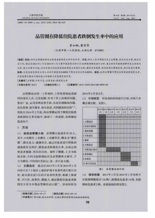 品管圈在降低住院患者跌倒发生率中的应用