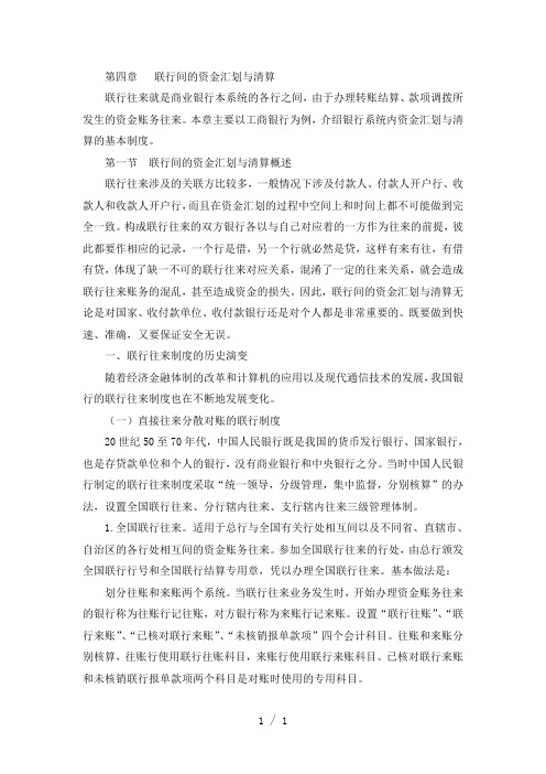 商业银行财务会计--第四章联行间的资金汇划与清算